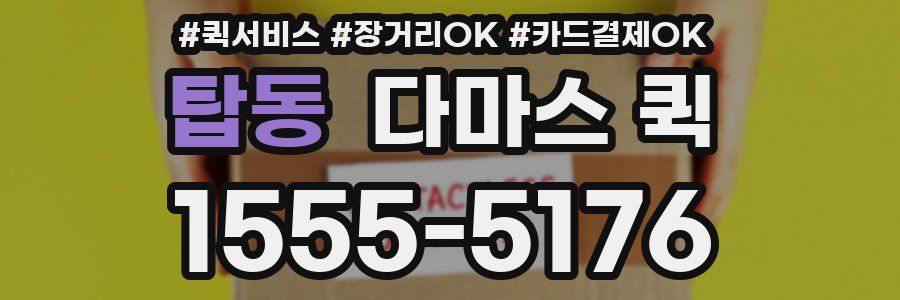 탑동 다마스 퀵