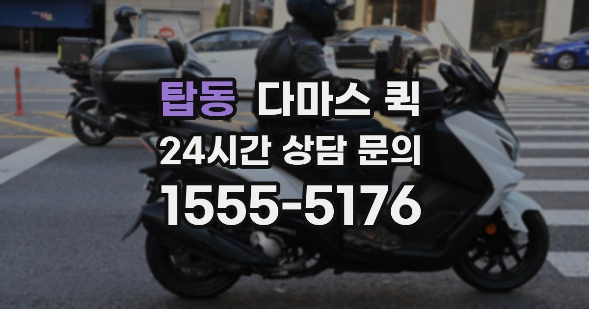 탑동 다마스 퀵
