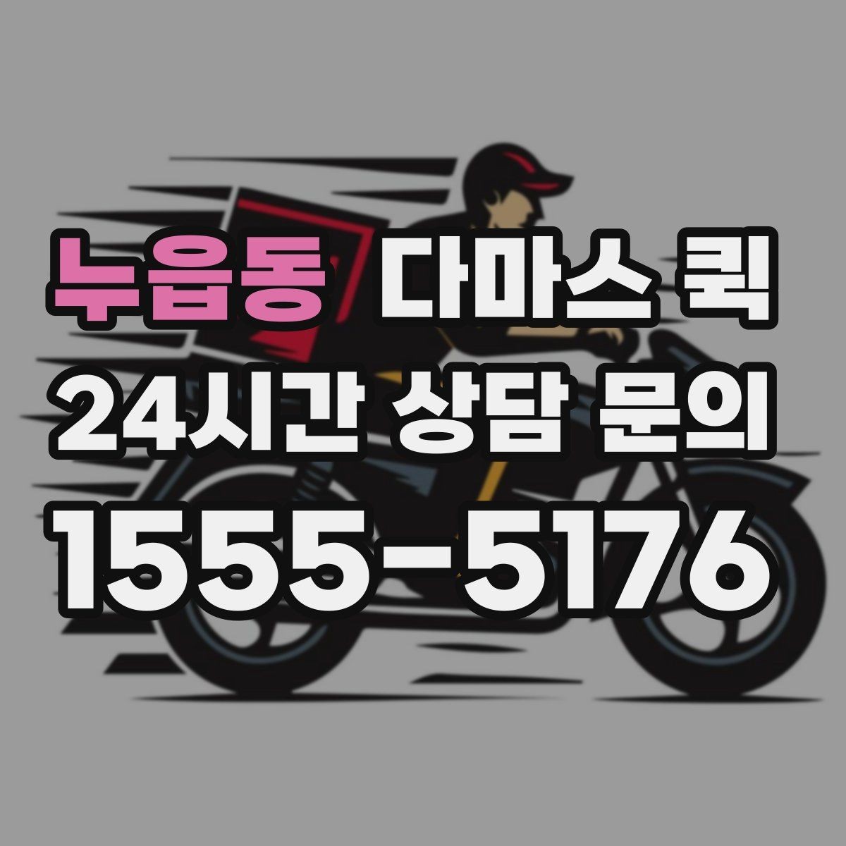 누읍동 다마스 퀵 지역 사업장에서 활용하는 방식