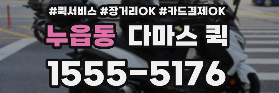 누읍동 다마스 퀵