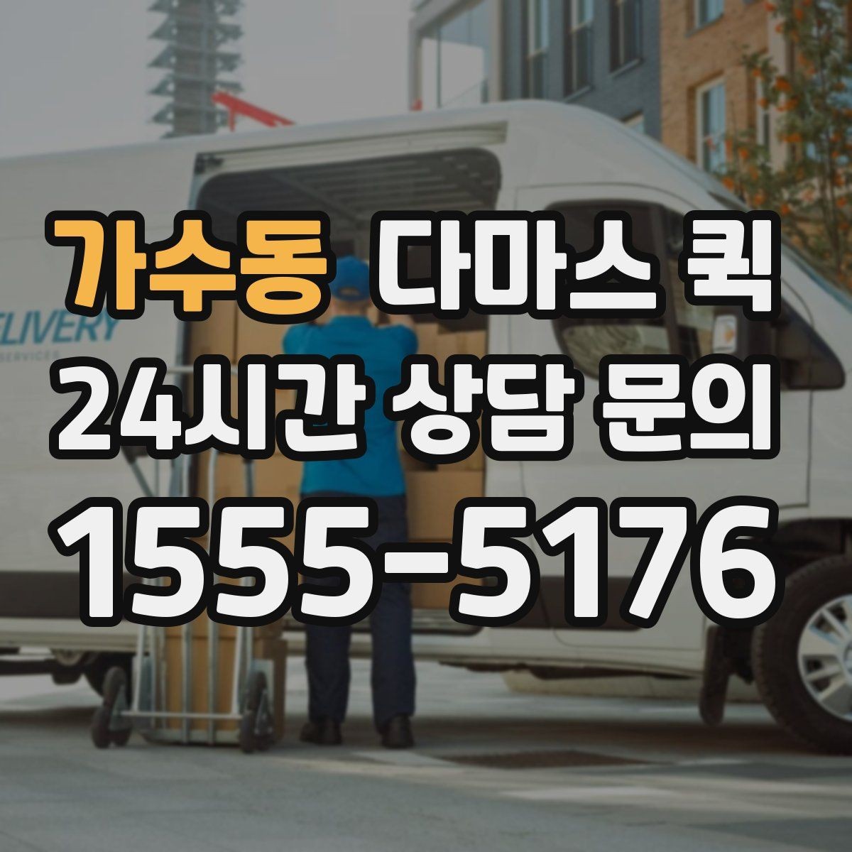가수동 다마스 퀵 사전 상담으로 줄일 수 있는 변수