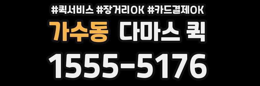 가수동 다마스 퀵