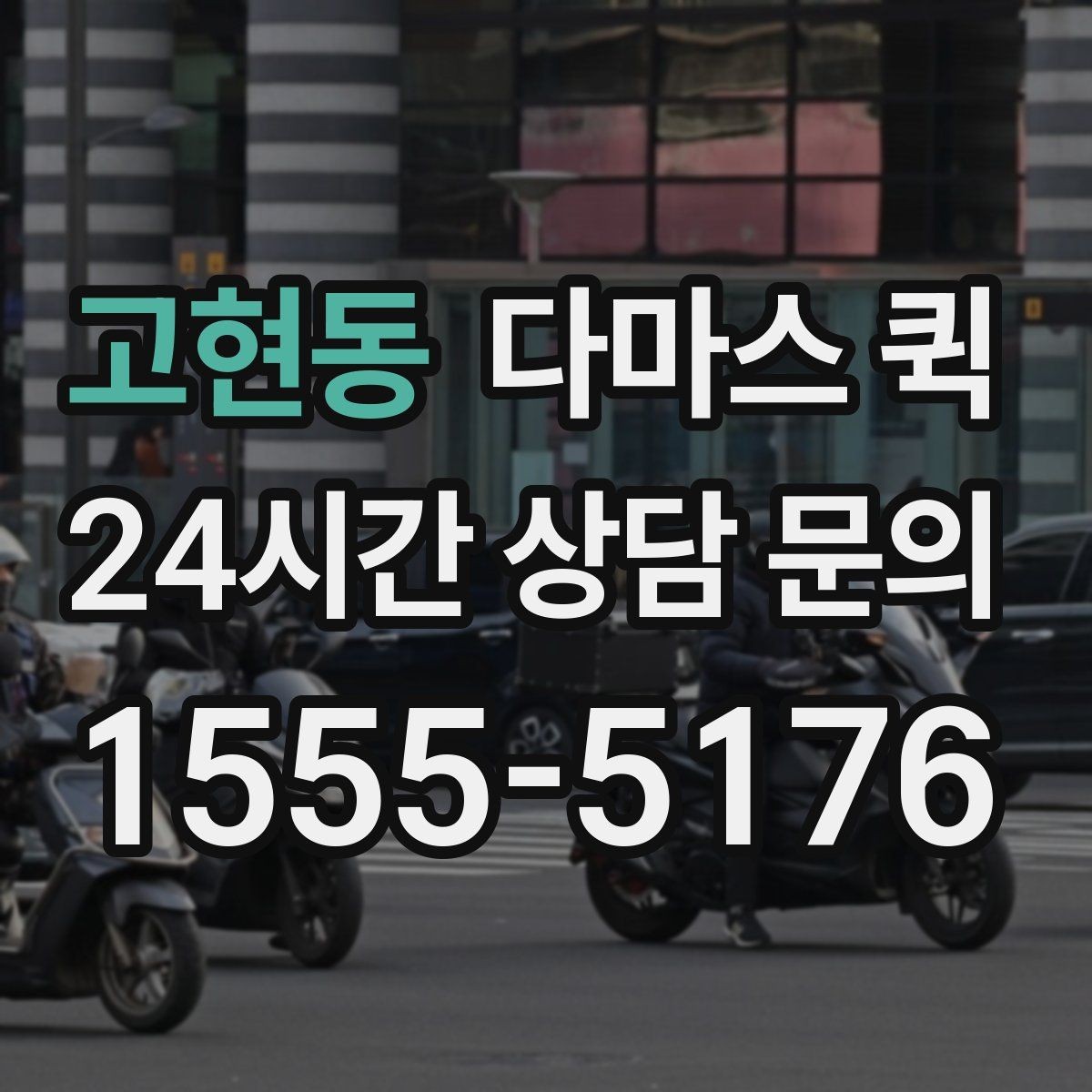 고현동 다마스 퀵 지역별 운행 가능 여부 확인하기