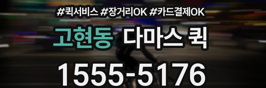 고현동 다마스 퀵