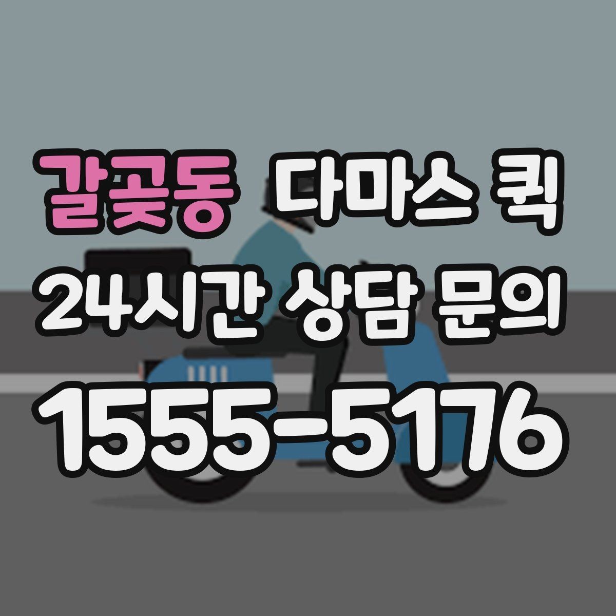 갈곶동 다마스 퀵 간편 이용을 위한 기본 안내