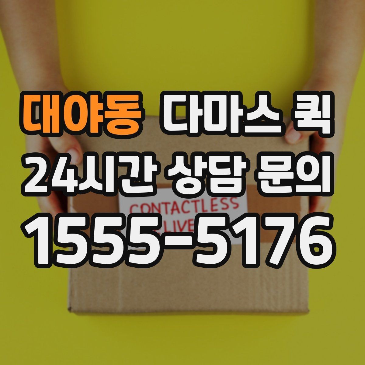 대야동 다마스 퀵 야간 이용 시 확인할 운영 조건