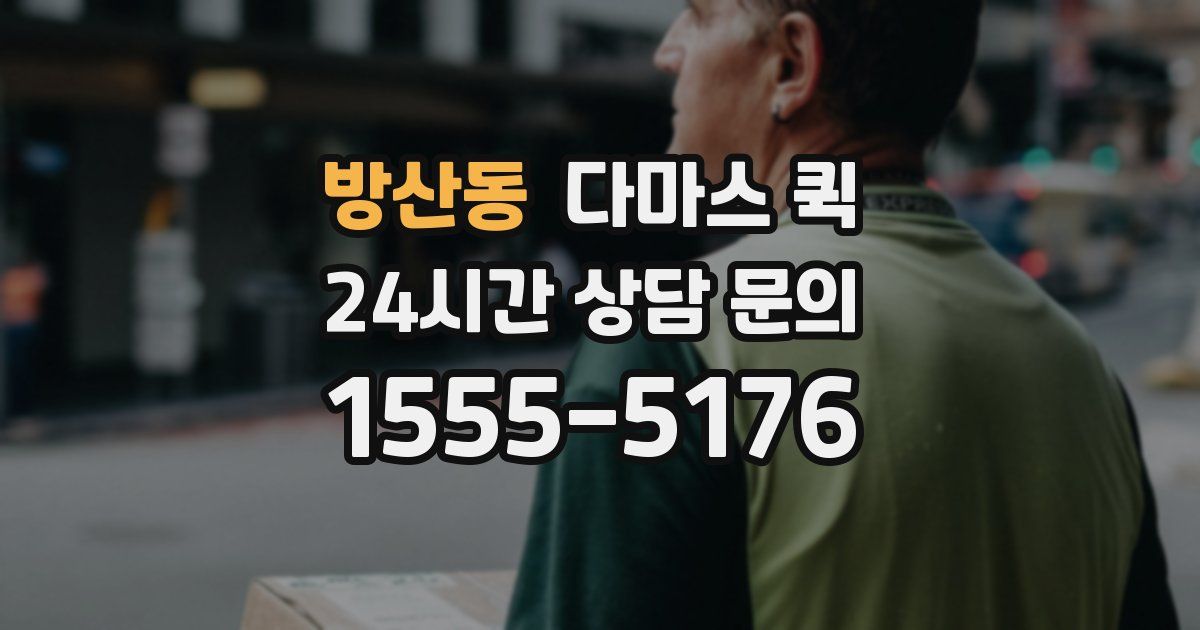 방산동 다마스 퀵