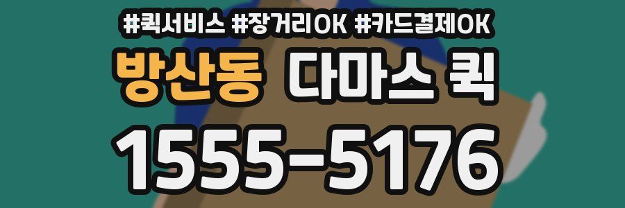 방산동 다마스 퀵