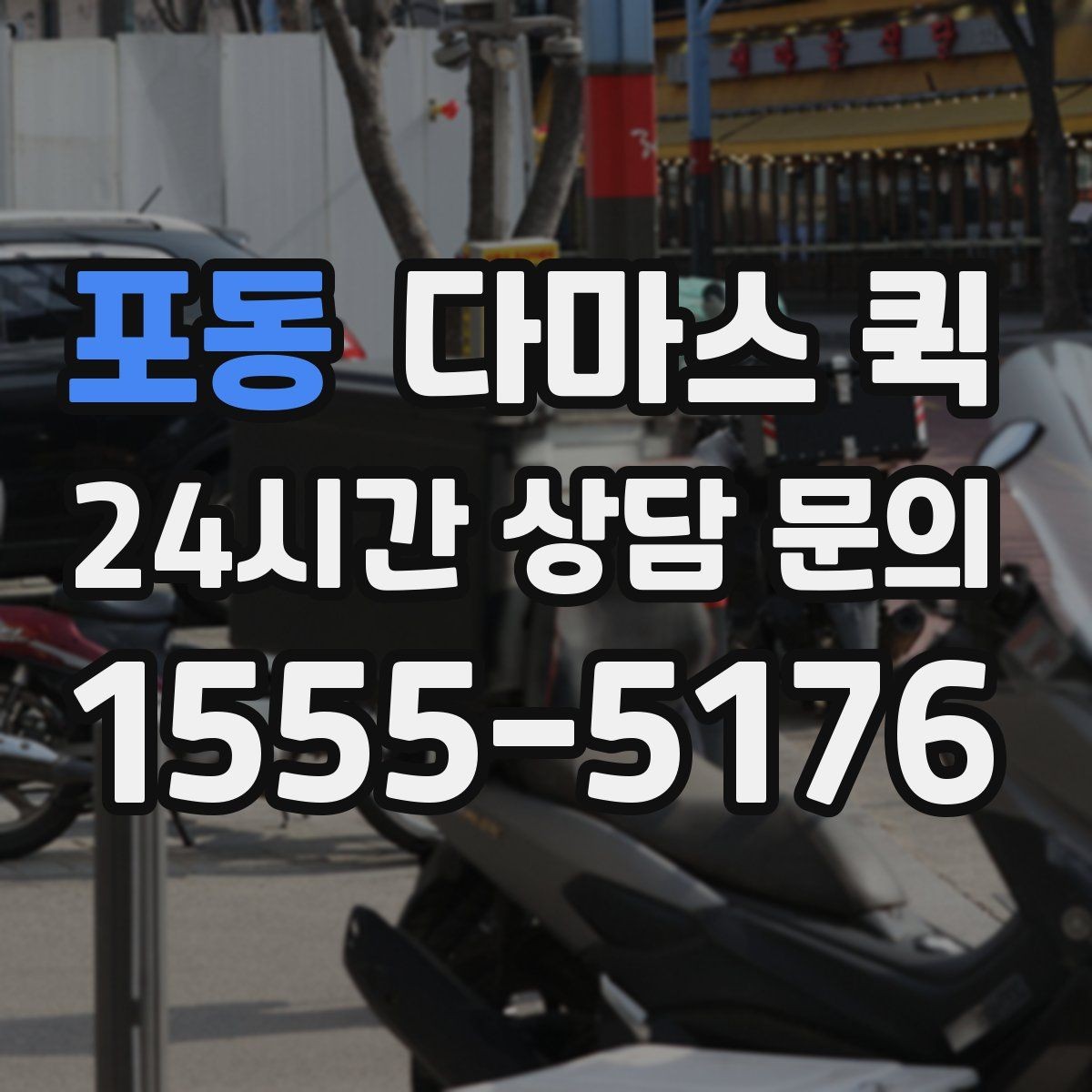포동 다마스 퀵 기사 배정이 빨라지는 요청 방법