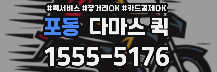 포동 다마스 퀵