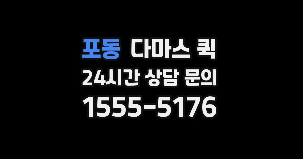 포동 다마스 퀵