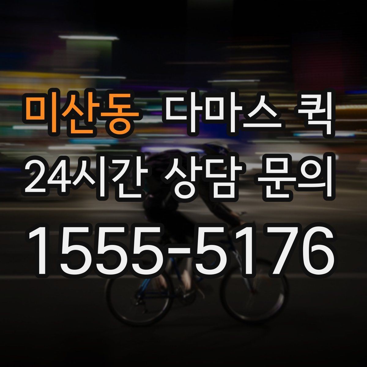 미산동 다마스 퀵 호출 전 체크해야 할 현장 상황