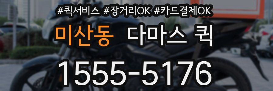 미산동 다마스 퀵