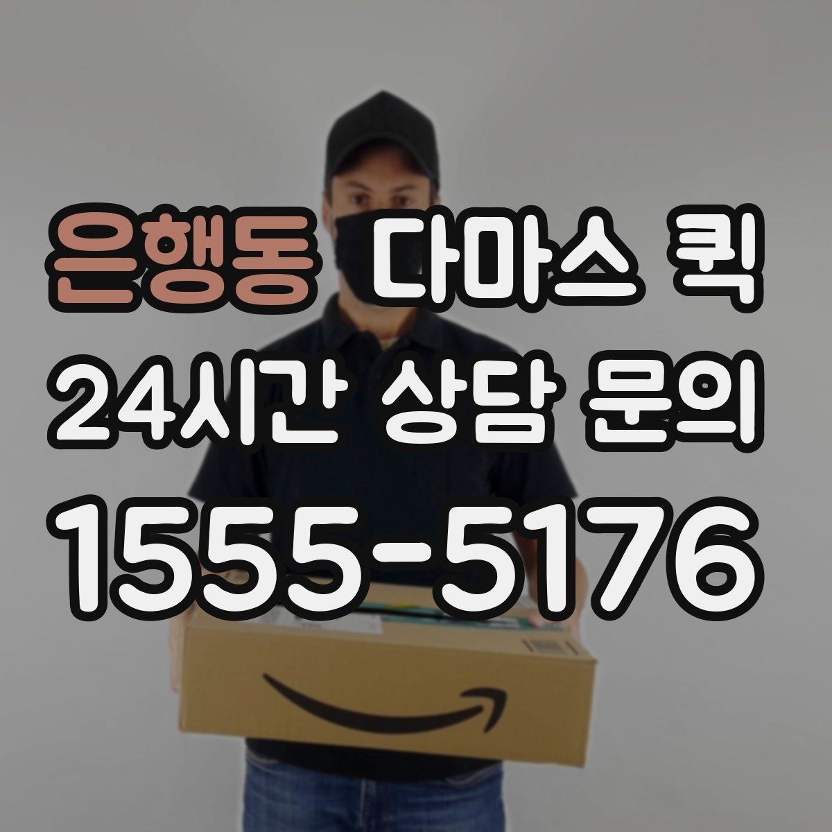 은행동 다마스 퀵 비용 절약을 위해 비교할 항목