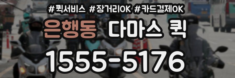 은행동 다마스 퀵