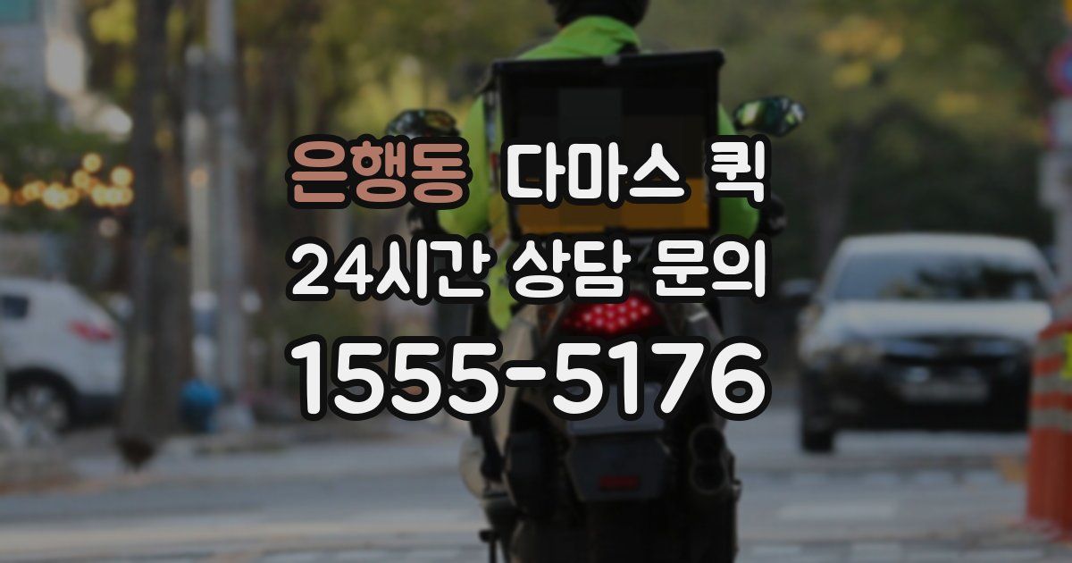 은행동 다마스 퀵