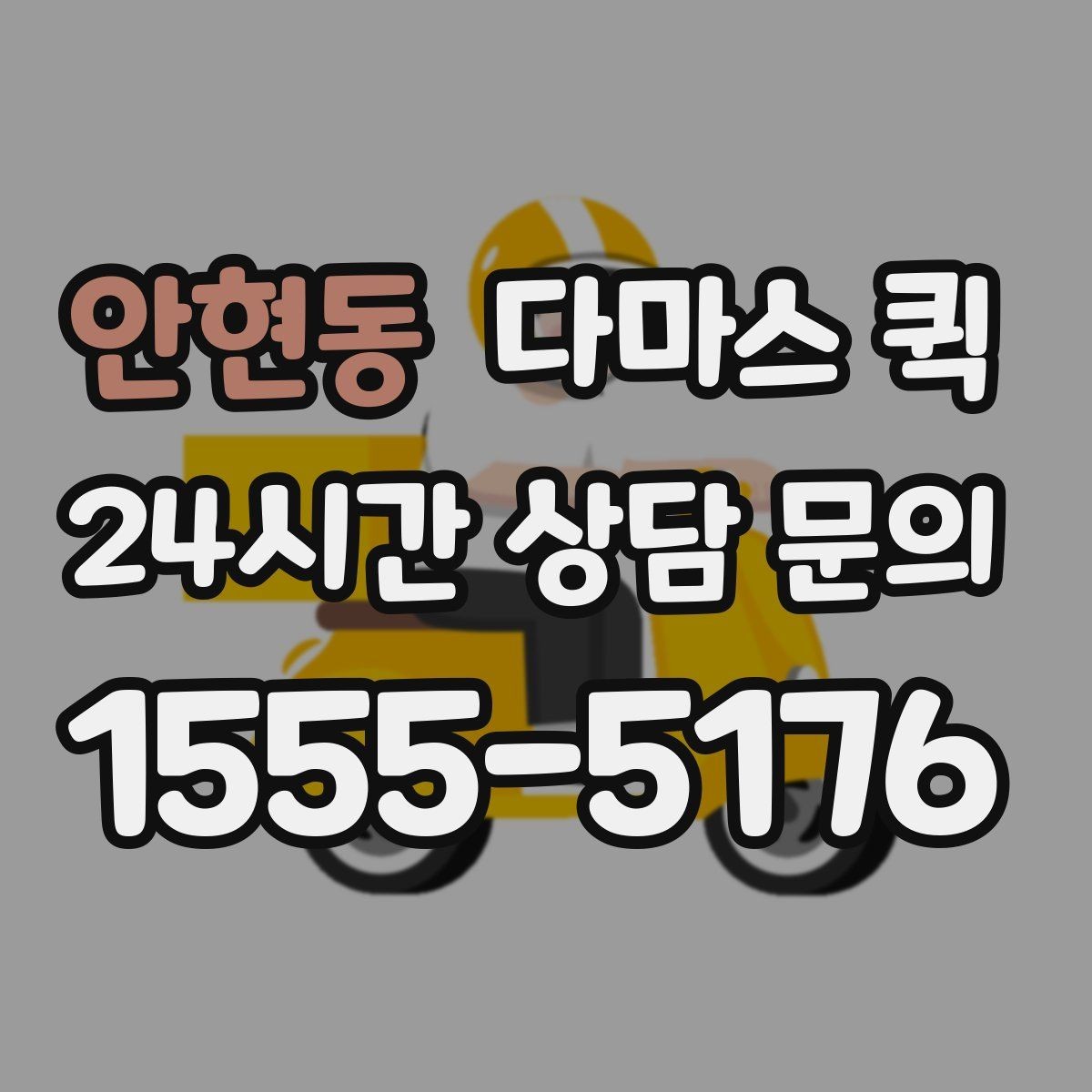 안현동 다마스 퀵 사전 상담으로 정리되는 내용