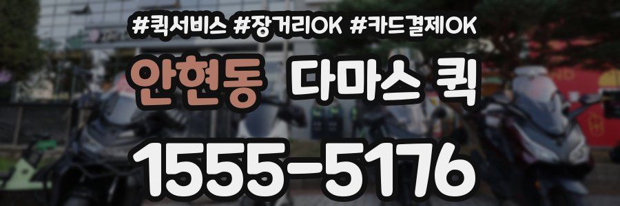 안현동 다마스 퀵
