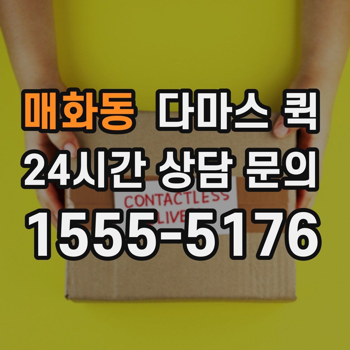 매화동 다마스 퀵 시간대별 이용 팁 정리