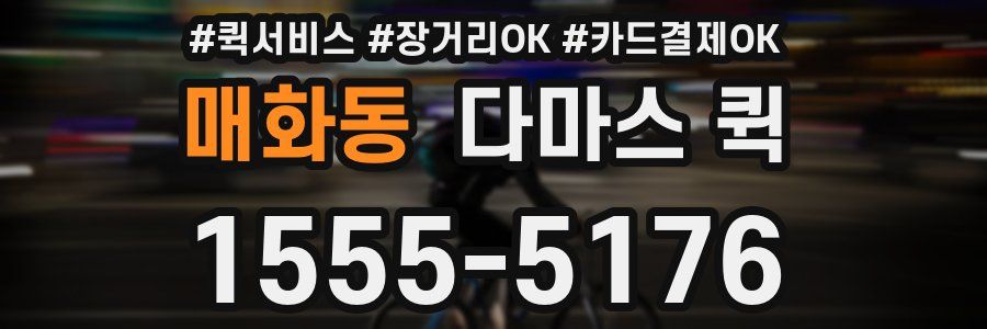 매화동 다마스 퀵