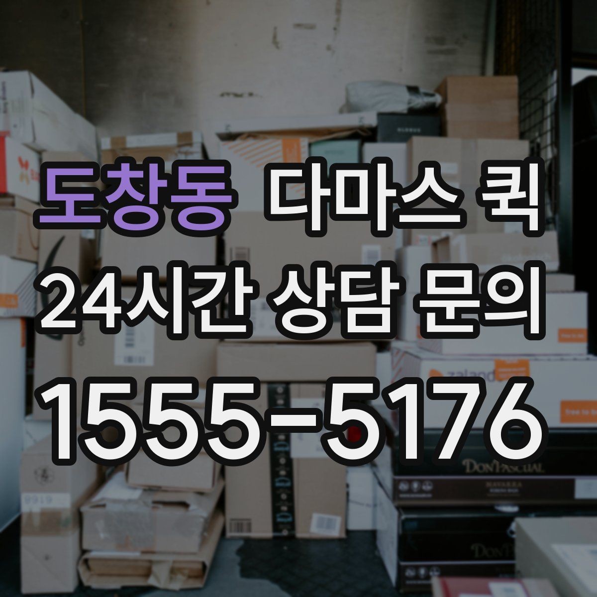 도창동 다마스 퀵 소형 운송 서비스 비교해보기