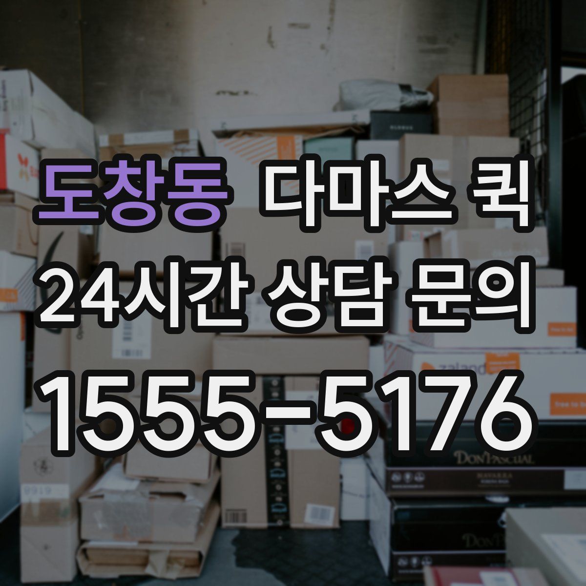 도창동 다마스 퀵