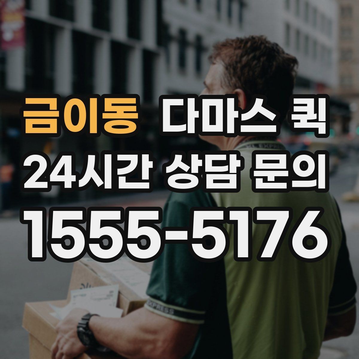 금이동 다마스 퀵 첫 이용 때 알아두면 좋은 안내