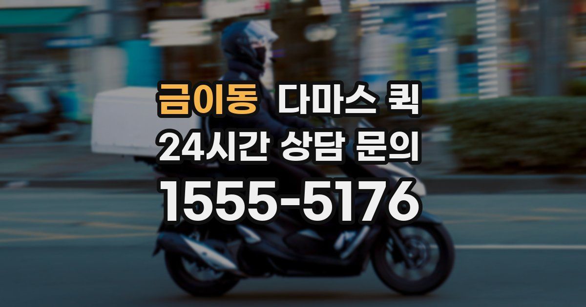 금이동 다마스 퀵