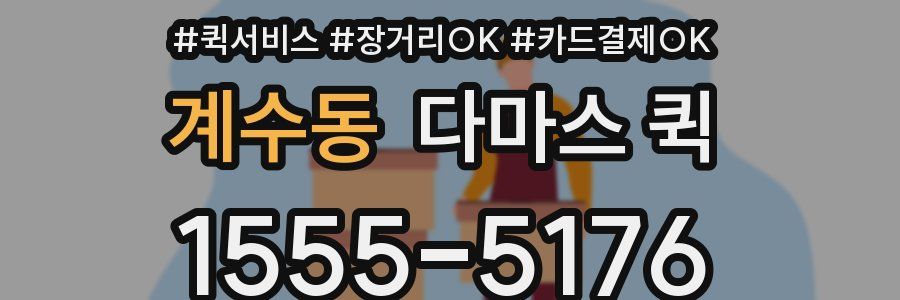 계수동 다마스 퀵