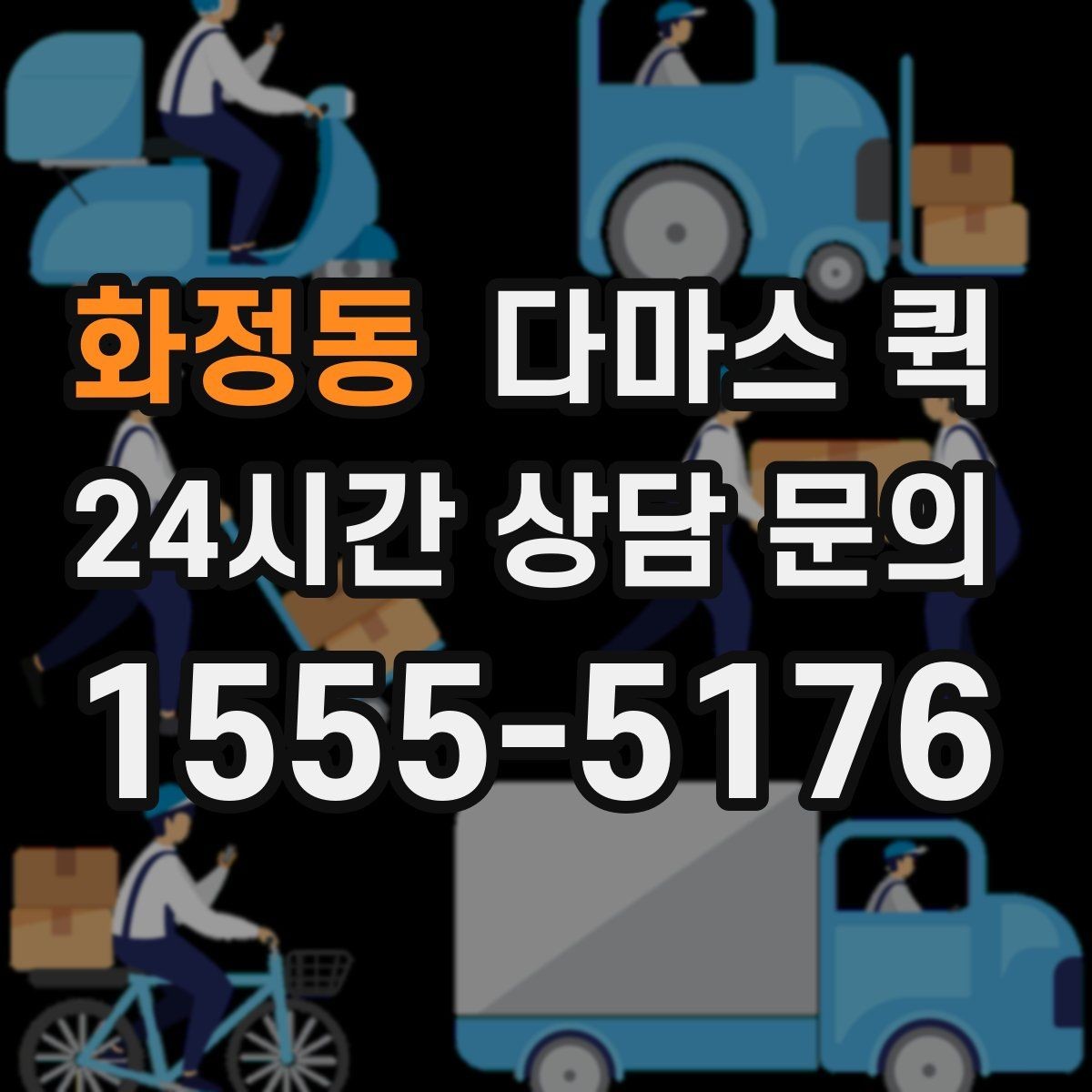 화정동 다마스 퀵 비용 구성과 추가 요금 살펴보기
