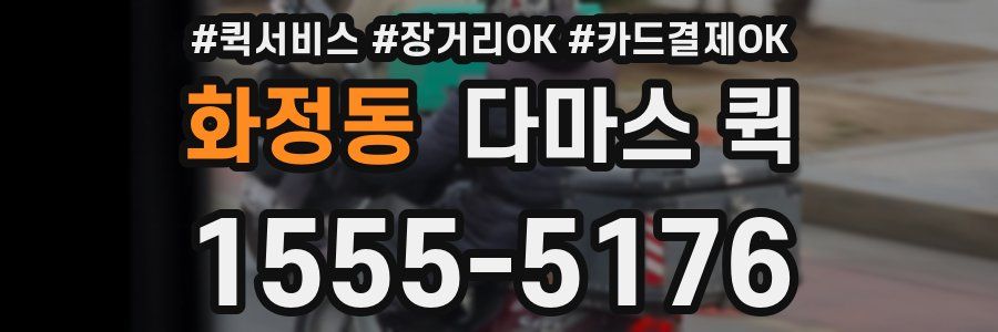 화정동 다마스 퀵
