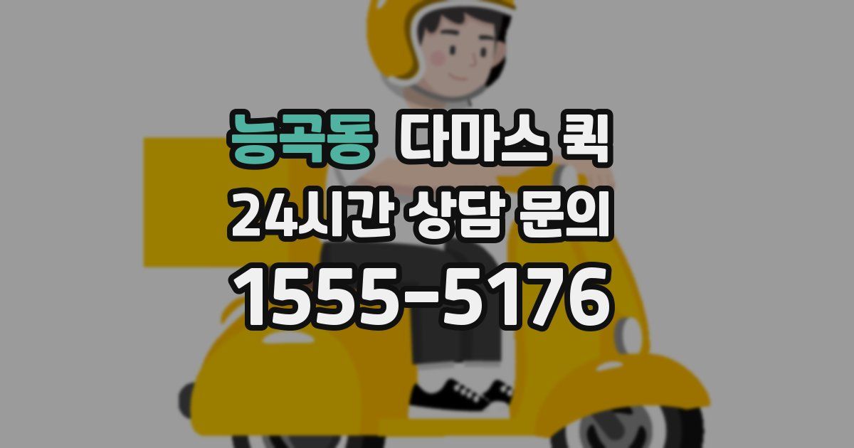 능곡동 다마스 퀵