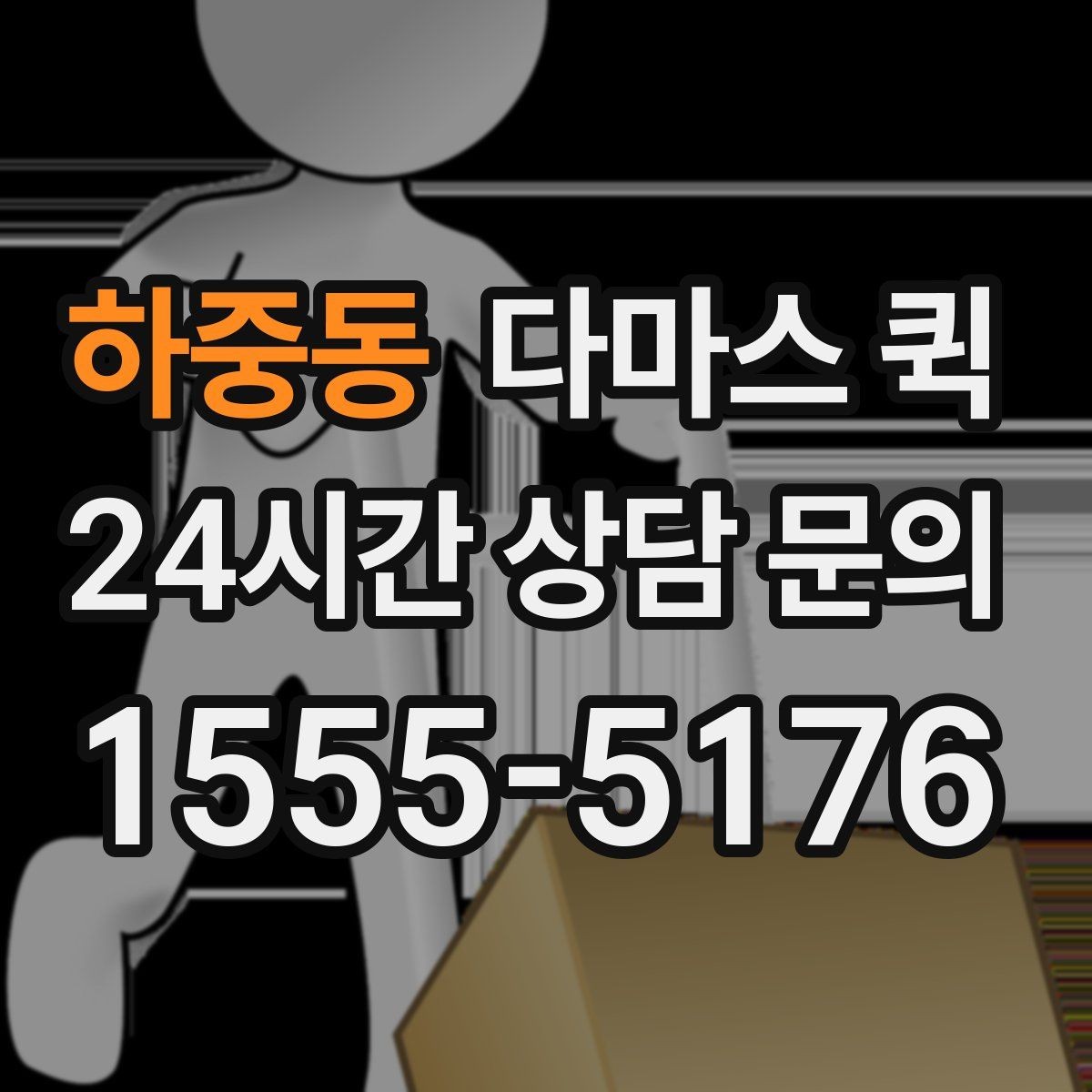 하중동 다마스 퀵 짐 분류와 적재 순서 정리