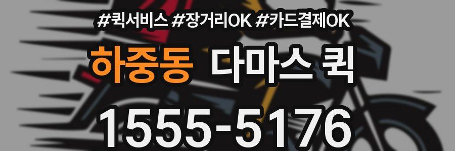 하중동 다마스 퀵