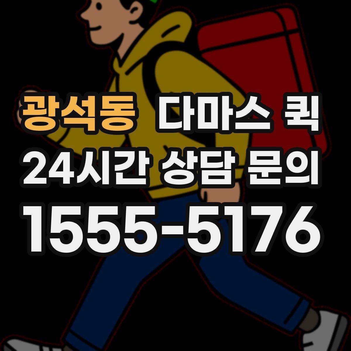 광석동 다마스 퀵 접수 후 배차까지 걸리는 시간
