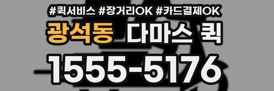 광석동 다마스 퀵