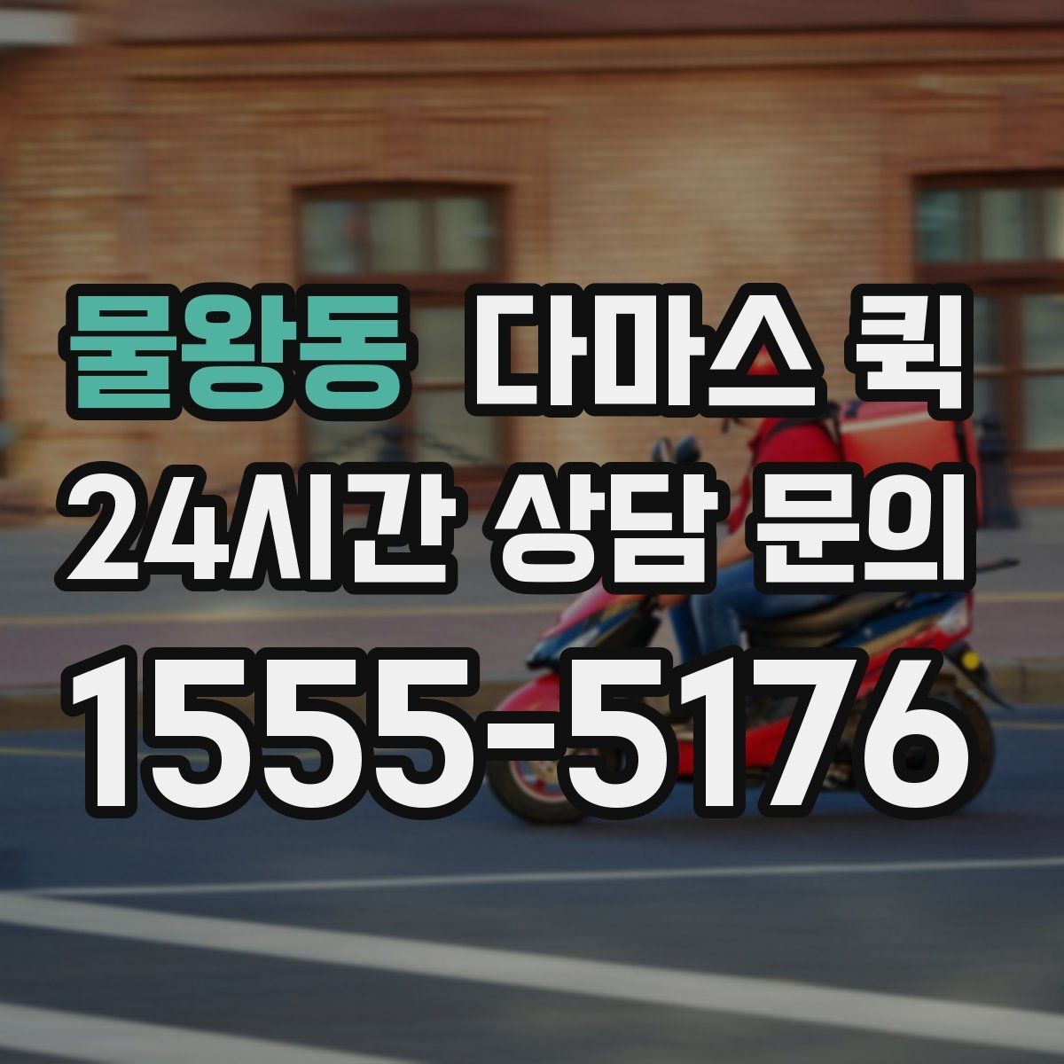 물왕동 다마스 퀵 반복 이용하는 고객이 보는 장점