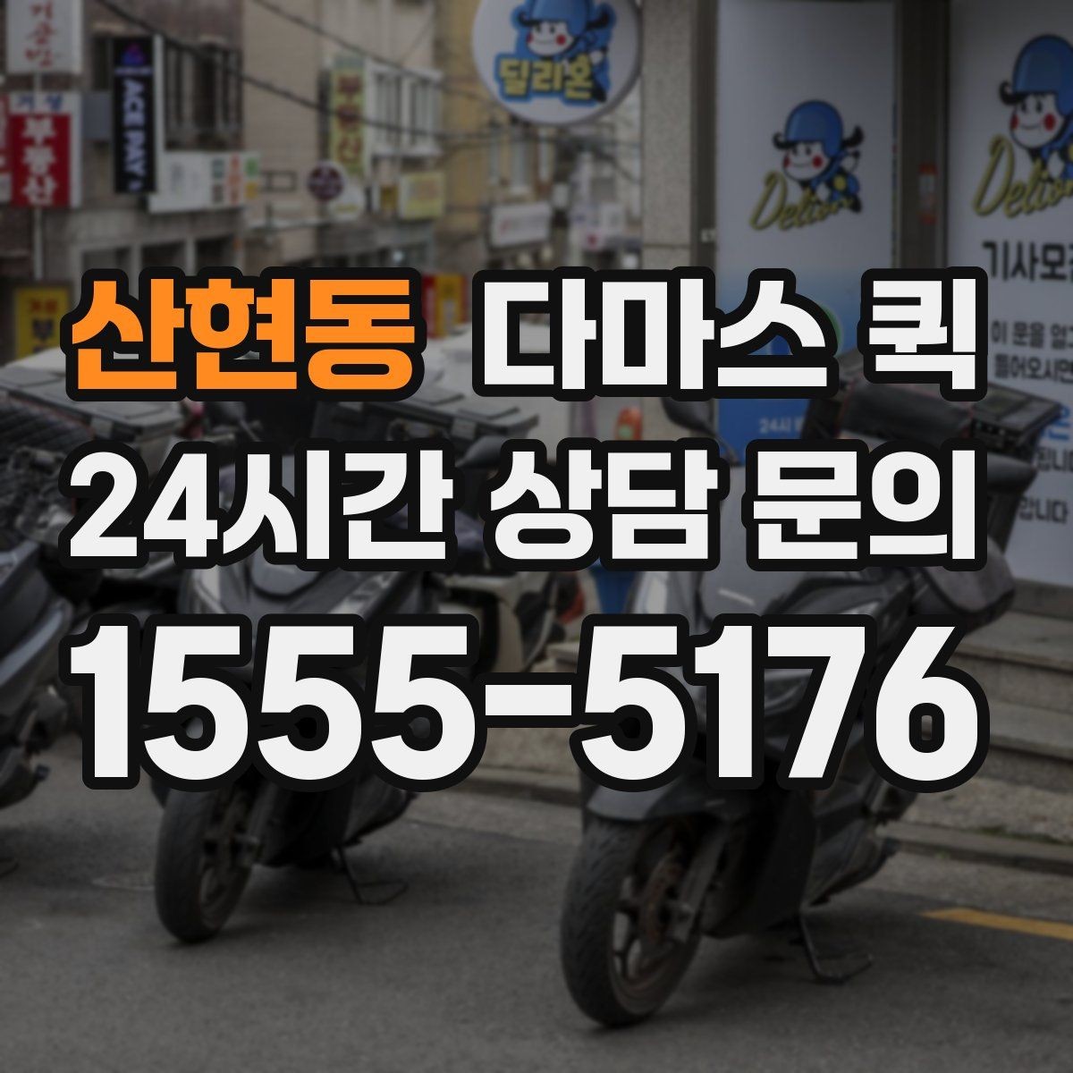 산현동 다마스 퀵 소형 화물 접수 시 준비 서류