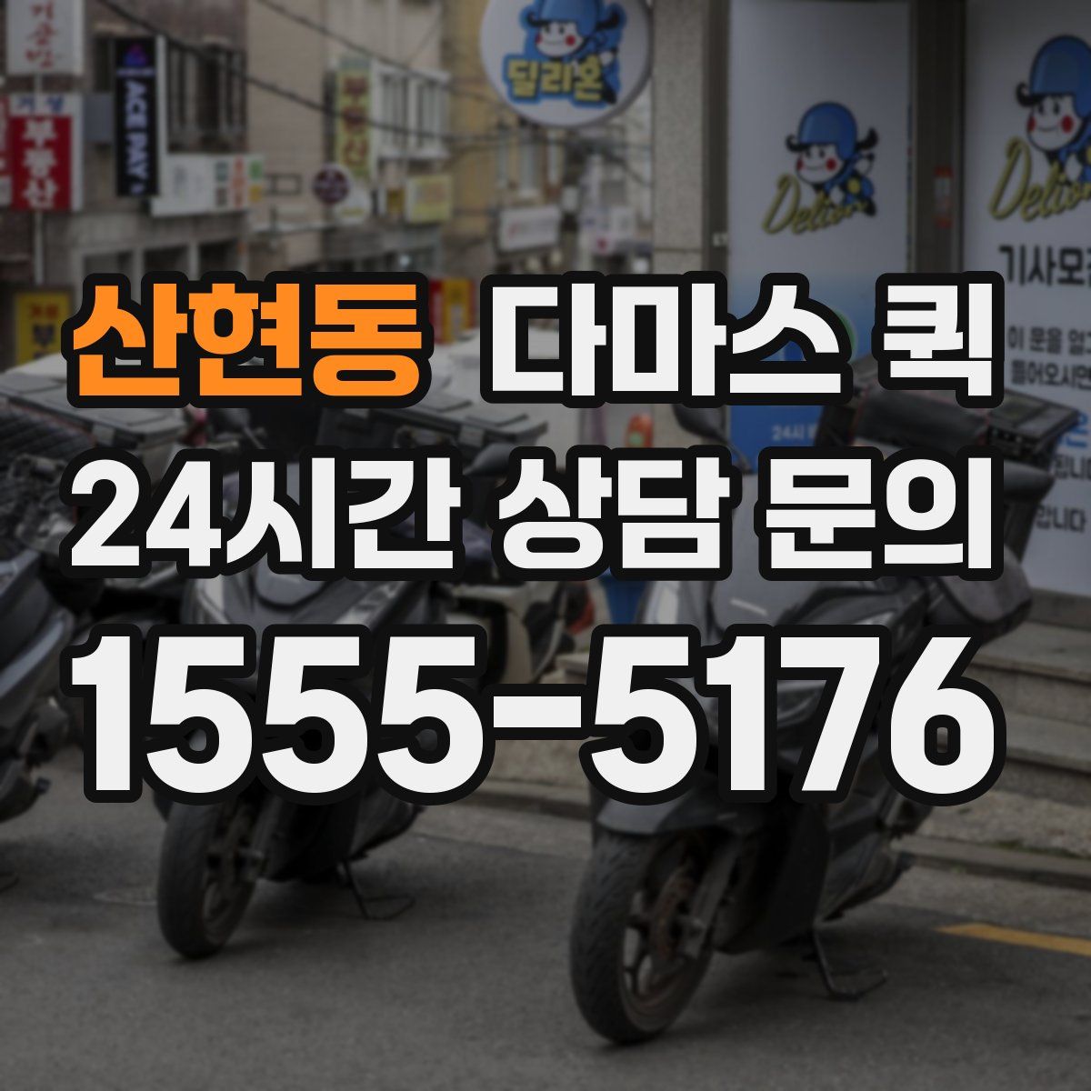 산현동 다마스 퀵