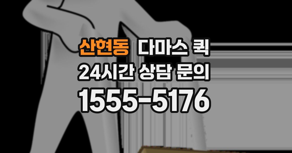 산현동 다마스 퀵