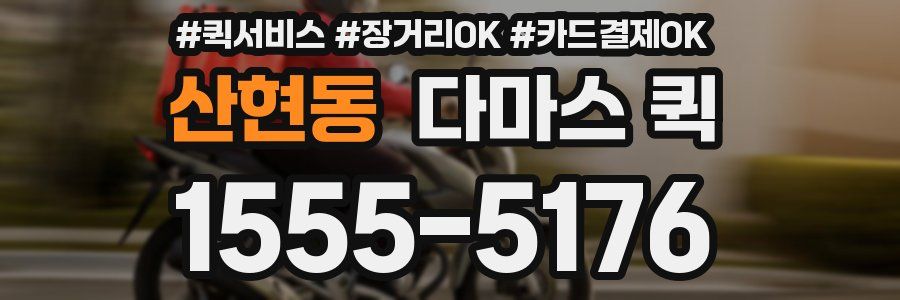 산현동 다마스 퀵