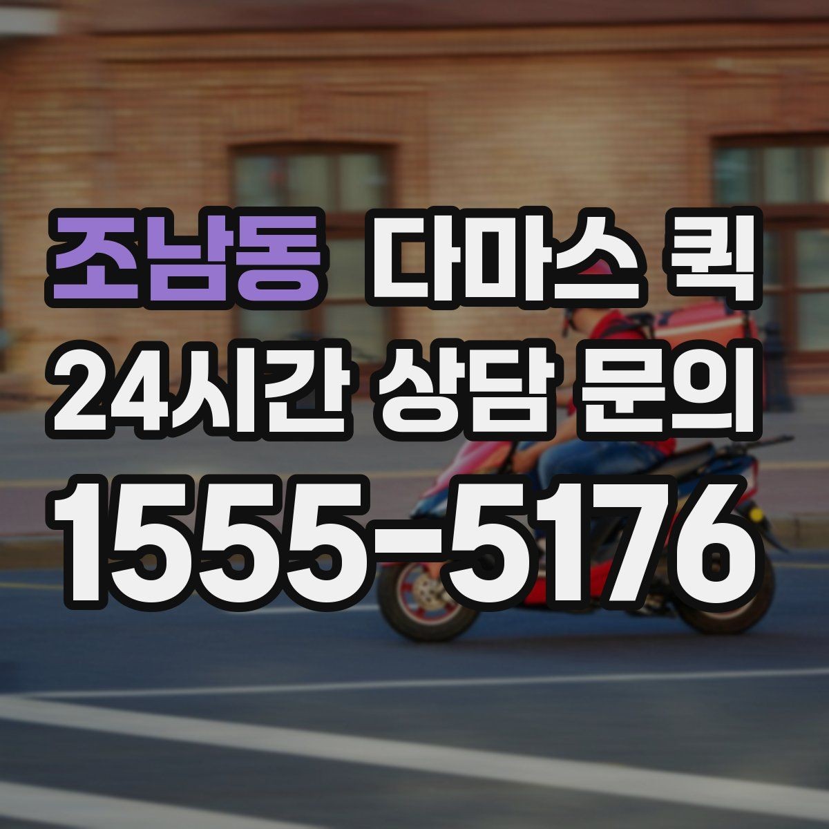 조남동 다마스 퀵 기사 배정 전 확인해야 할 조건