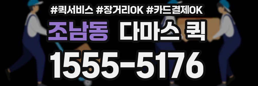 조남동 다마스 퀵