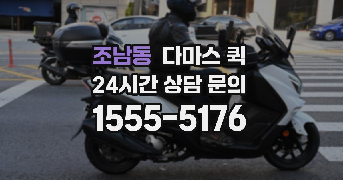 조남동 다마스 퀵
