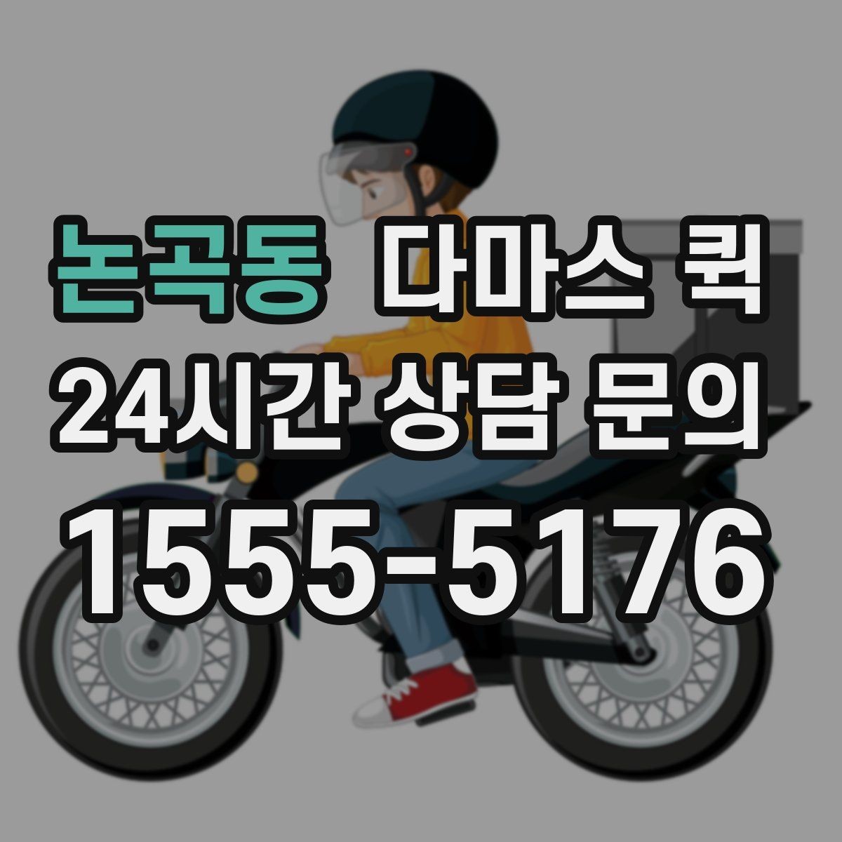 논곡동 다마스 퀵 간단한 짐부터 맡기기 좋은 경우