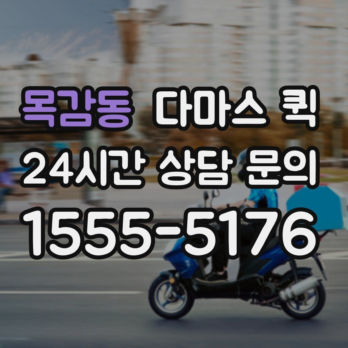 목감동 다마스 퀵 현장 부담을 줄이는 진행 순서
