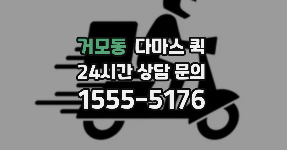 거모동 다마스 퀵
