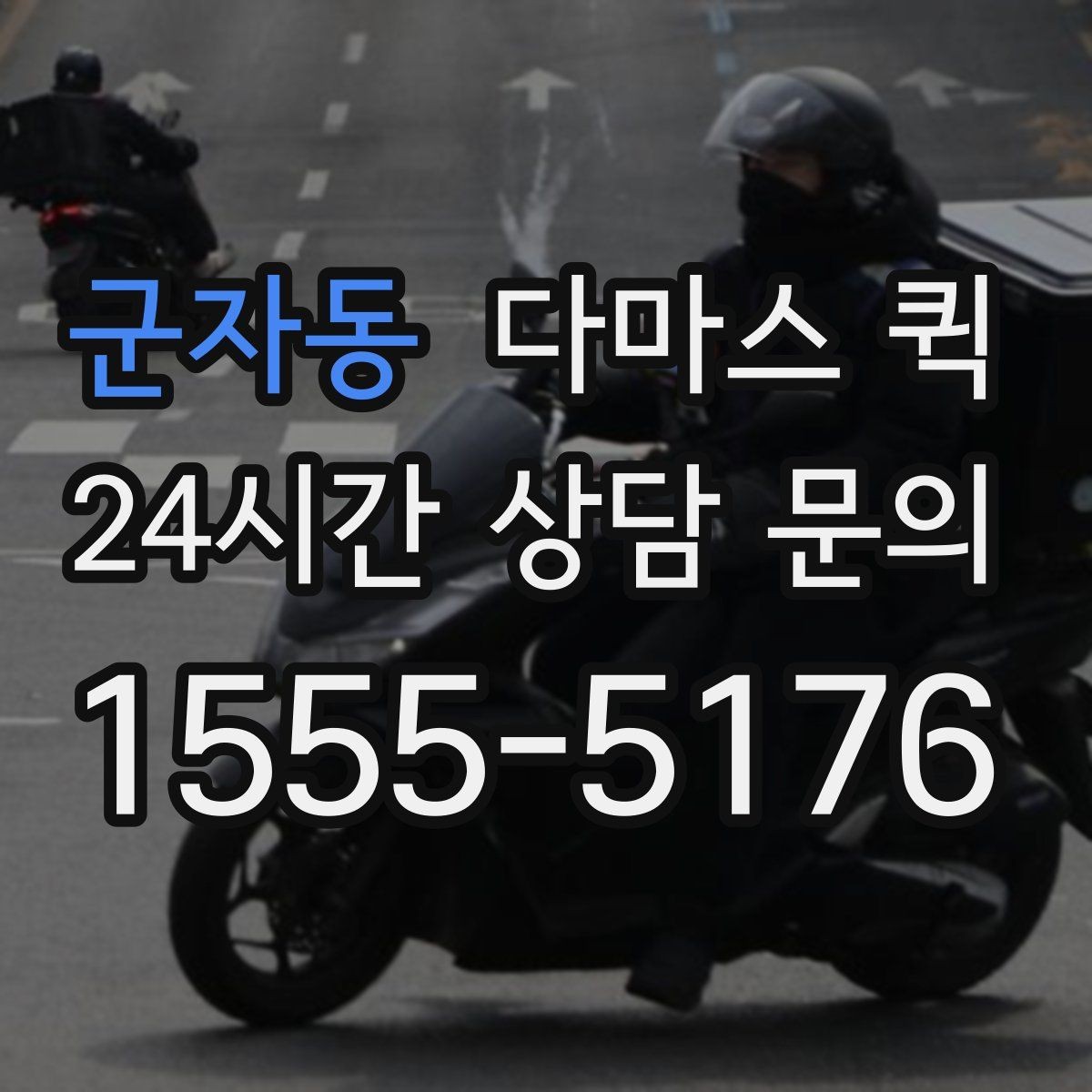 군자동 다마스 퀵 운행 시간대별 이용 팁
