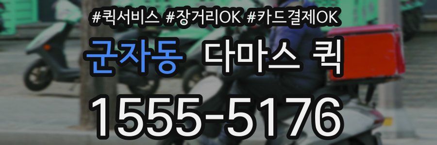 군자동 다마스 퀵
