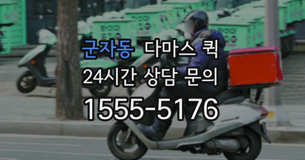 군자동 다마스 퀵